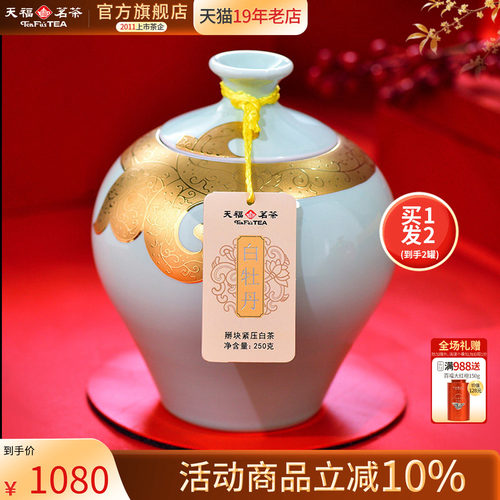 天福金纹白牡丹茶叶正宗礼盒瓷罐