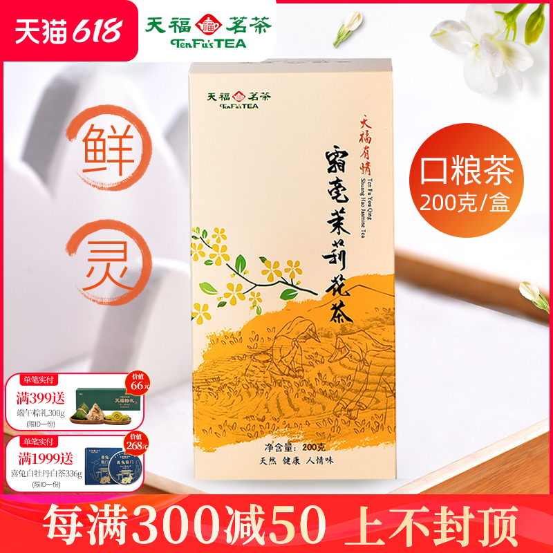 天福茗茶茉莉花茶横县5窨花茶