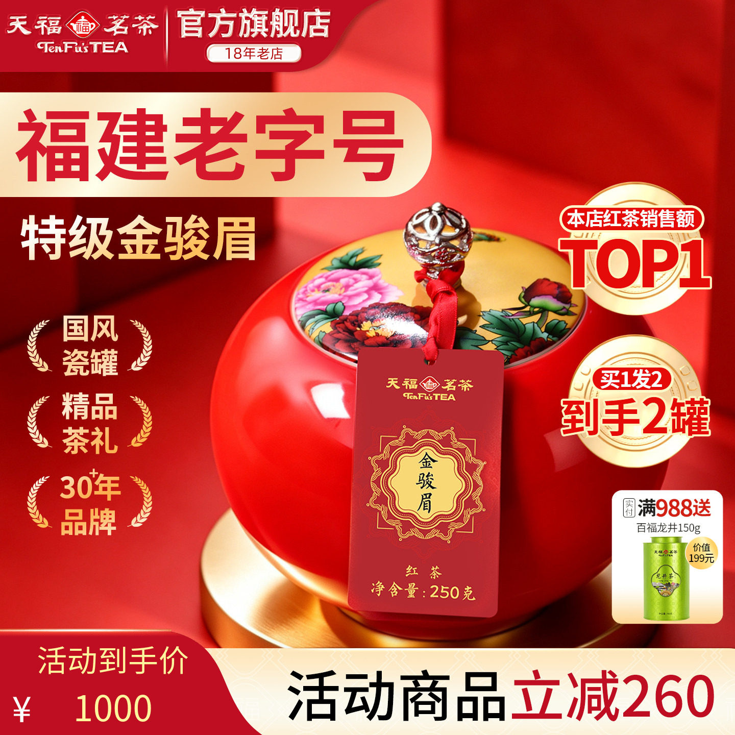 天福茗茶金骏眉红茶茶叶武夷山特级茶叶瓷罐礼盒250g*2罐送礼