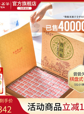 天福茗茶81块茶砖便携棋盘式云南普洱茶叶礼盒装486G