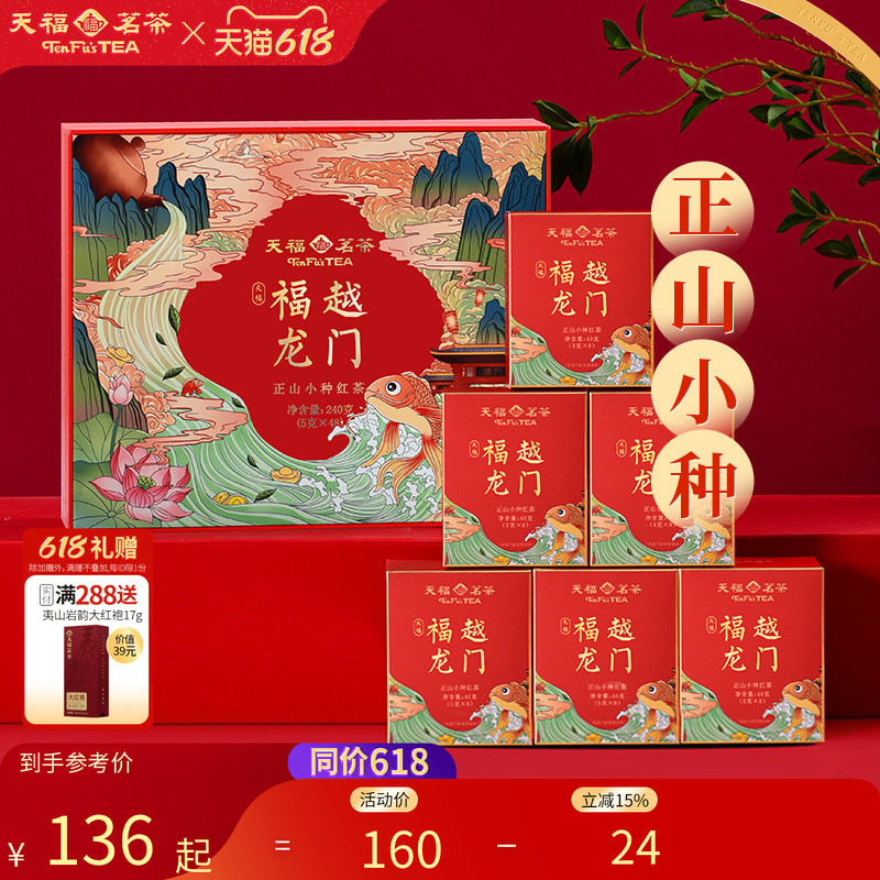 天福茗茶福建正山小种红茶伴手礼天福福越龙门茶叶礼盒装240g