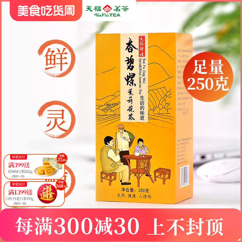 天福茗茶 茉莉花茶 浓香花草茶 散装花茶茶叶 静味香碧螺250g