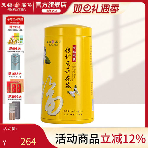 天福茗茶银针茉莉花茶礼盒茶叶