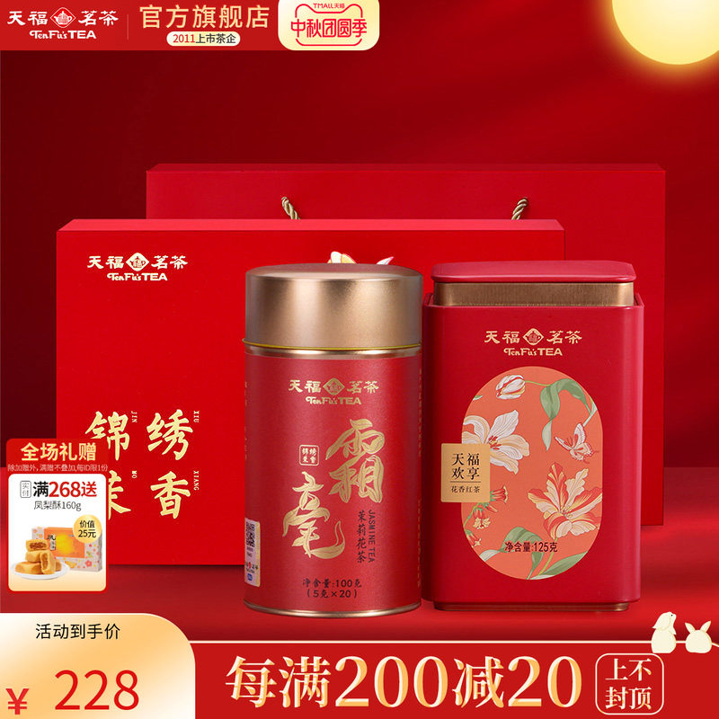 天福茗茶锦绣茉香茶叶礼盒霜毫茉莉花茶欢享花香红茶2罐装礼盒款