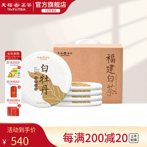天福茗茶白牡丹福鼎白茶5饼装