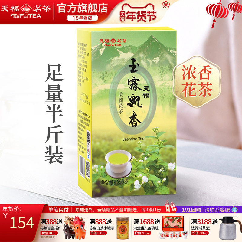 天福茗茶 茉莉花茶绿茶5窨花茶鲜灵玉露飘香250g飘雪茉莉,茶,茉莉花茶,淘宝优惠券,粉丝福利购,淘宝优惠卷