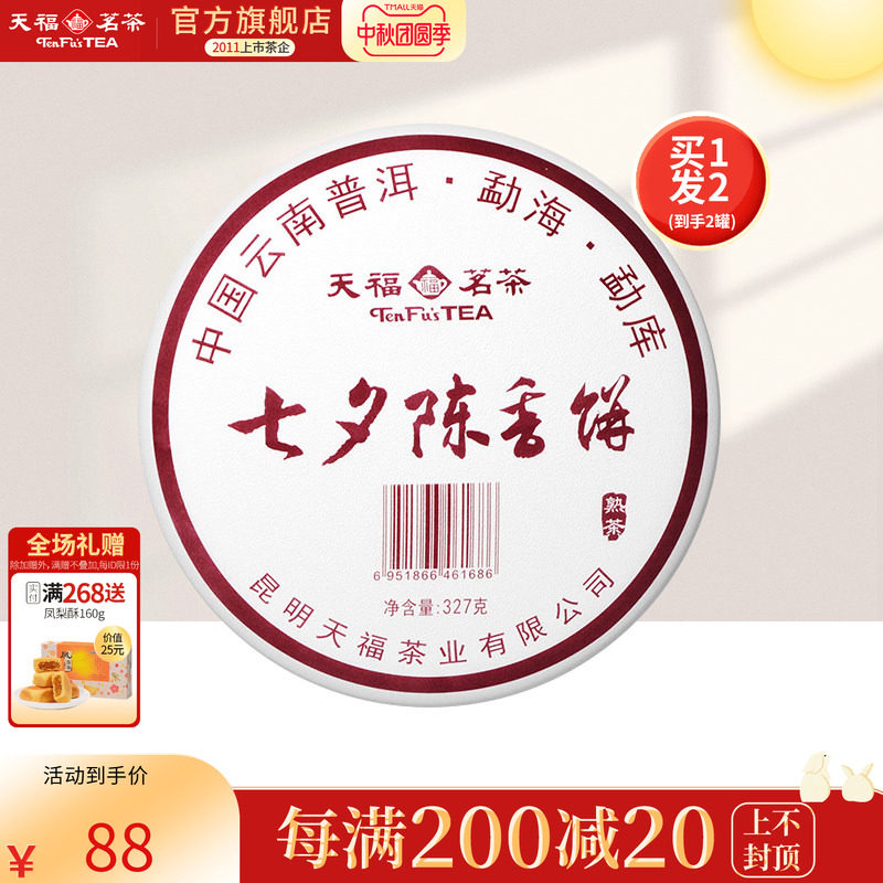 买1发2 天福茗茶 普洱茶熟茶 云南大叶七子饼 陈年普洱茶