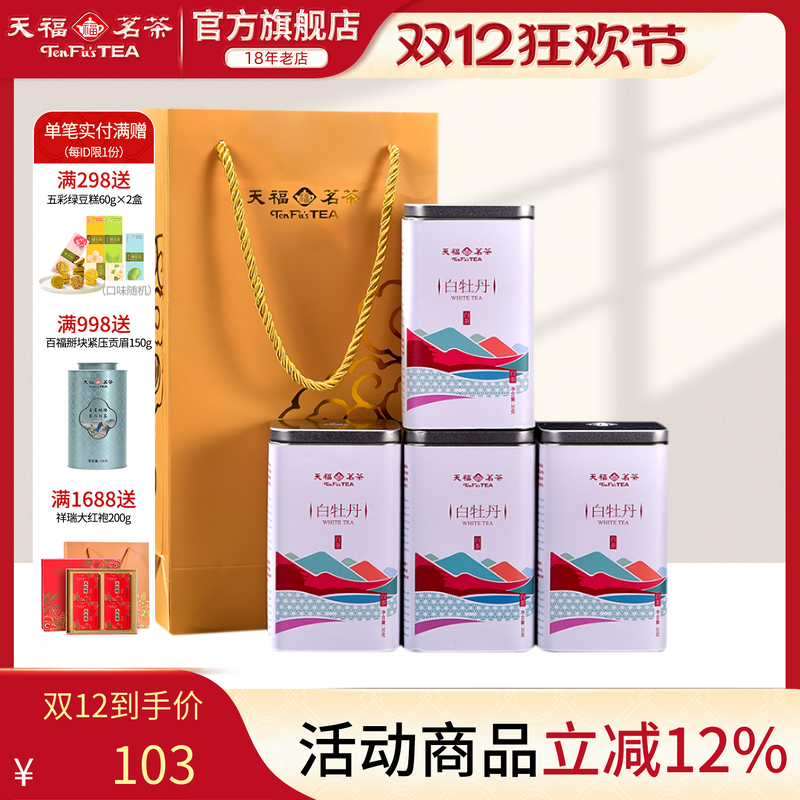 天福茗茶特级白牡丹罐装