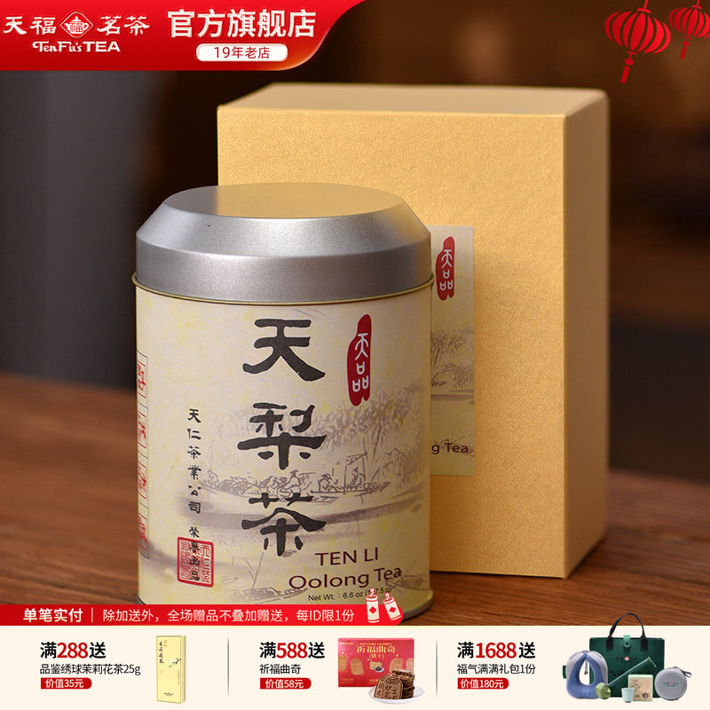 天福茗茶台湾原装天梨茶高山乌龙茶茶叶187.5g礼盒装