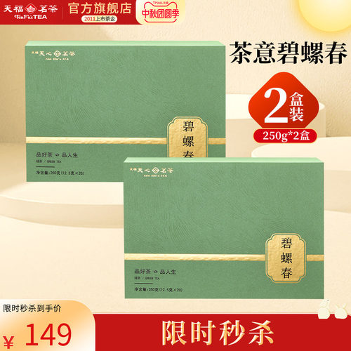 天福天心茗茶碧螺春礼盒装