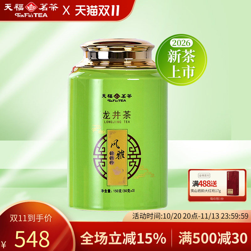 天福茗茶浙江新昌龙井茶叶礼盒装