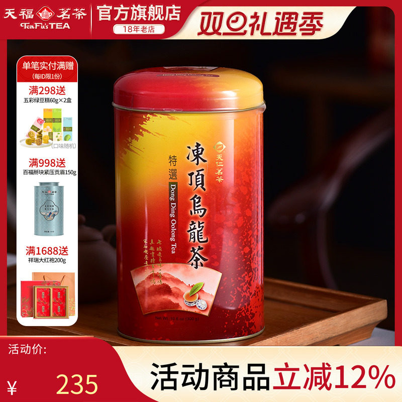 天福茗茶 台湾高山茶 冻顶乌龙茶清香冻顶茶叶 300G