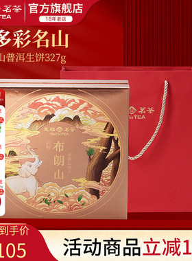 天福茗茶多彩名山布朗山普洱生饼青茶生普茶饼6年原料礼盒327g