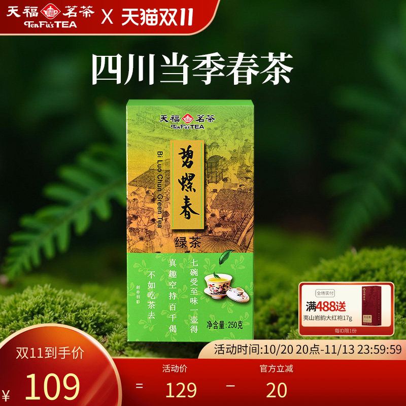 天福茗茶 碧螺春茶叶四川特产绿茶茶叶250g 2026春茶绿茶