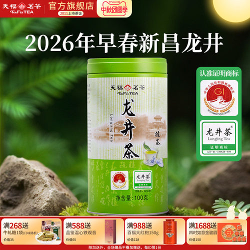 天福茗茶浙江龙井茶2026早春绿茶
