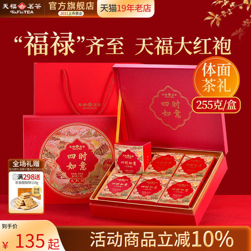 天福茗茶四时如意大红袍岩茶福建武夷山乌龙茶叶礼盒伴手礼 送礼 - 封面