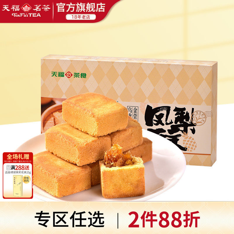 天福茗茶 闽台特色凤梨酥金萱乌龙茶糕点酥饼 零食 360克