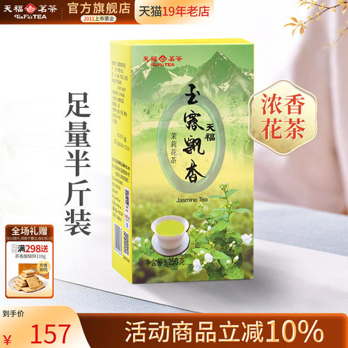 天福茗茶玉露飘香茉莉花茶