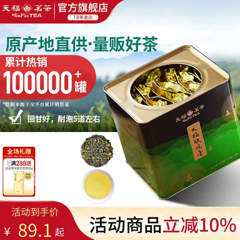 天福茗茶安溪清香型铁观音茶叶
