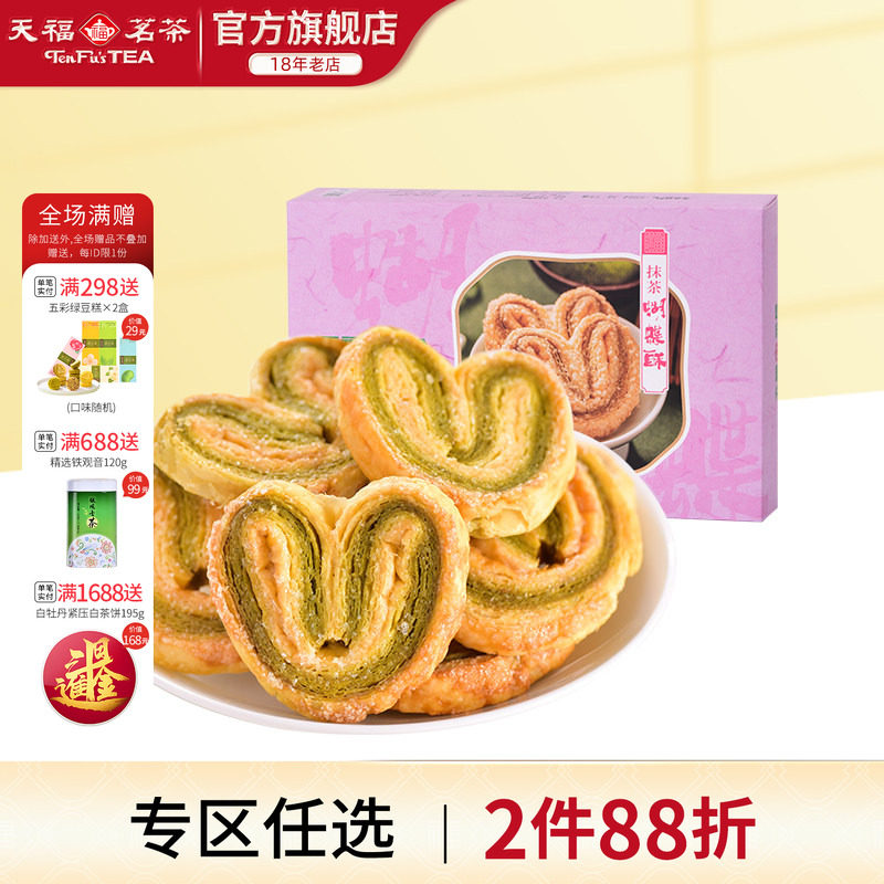 天福茗茶抹茶蝴蝶酥 海盐风味传统零食网红饼干点心132g
