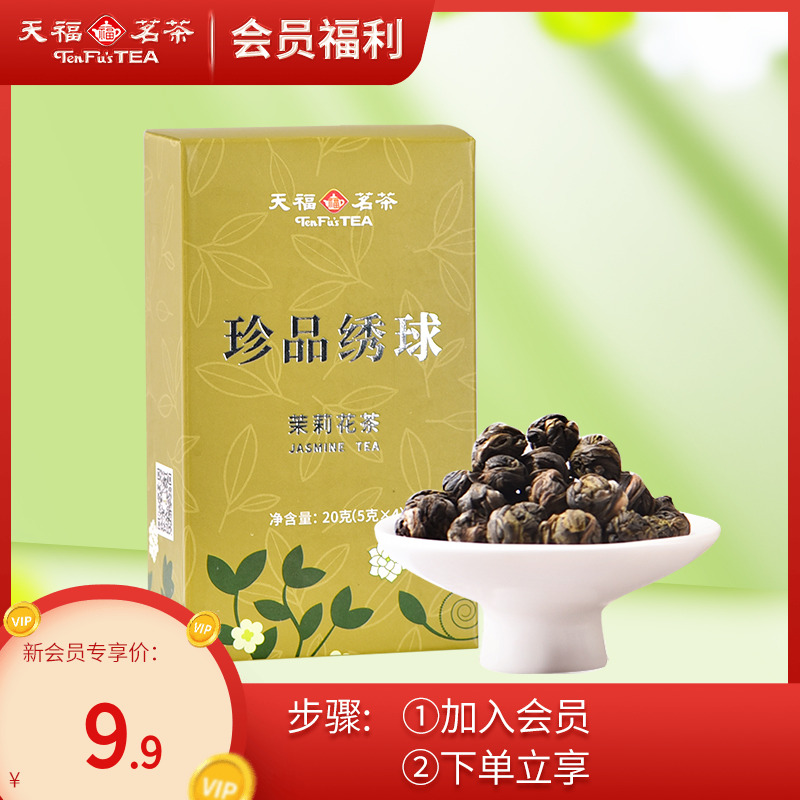 天福茗茶绣球茉莉花茶