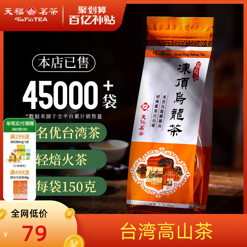 天福天仁台湾冻顶乌龙茶