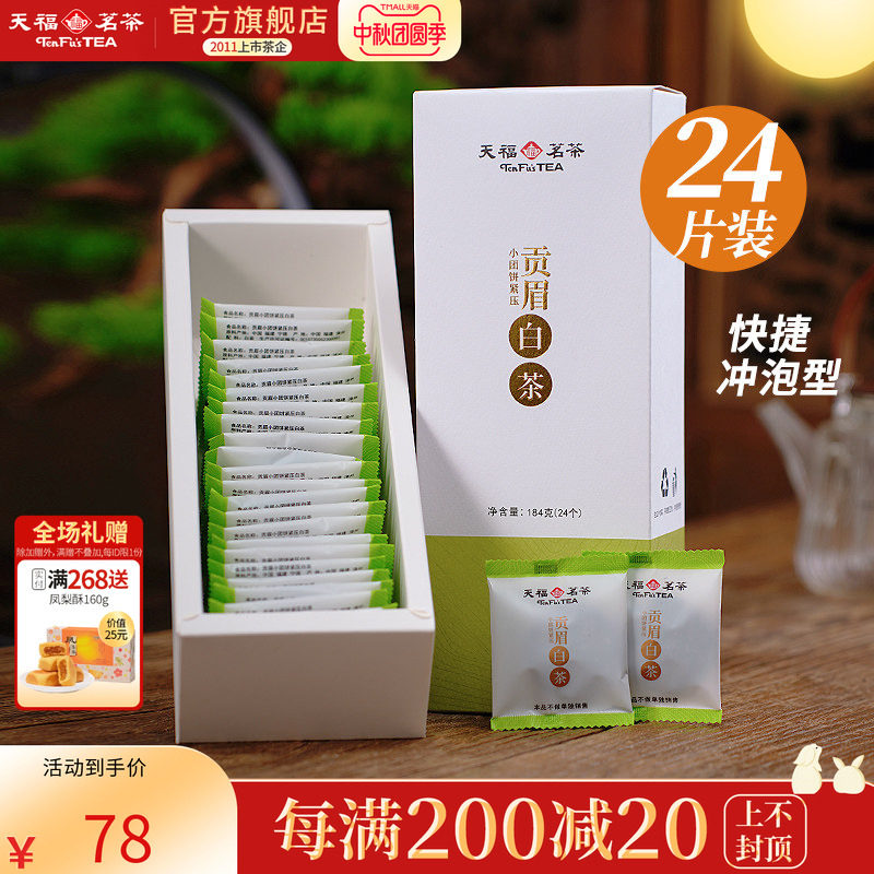 天福茗茶白茶贡眉小饼 福鼎紧压白茶饼茶叶 新品居家茶小团饼184g
