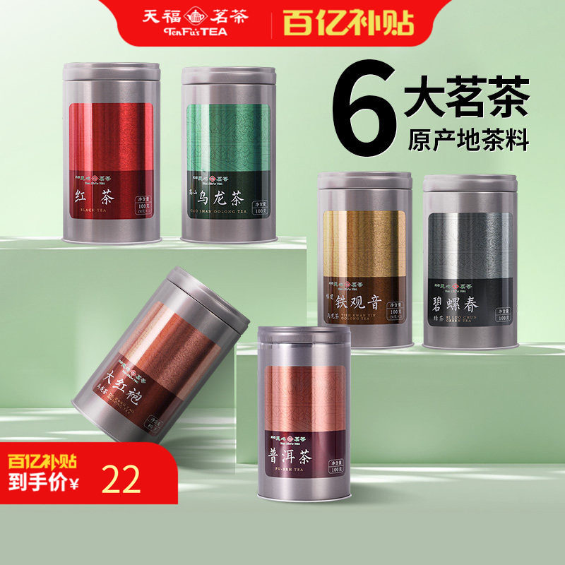 天福茗茶常享云南红茶滇红普洱安溪铁观音大红袍乌龙茶茶叶自饮茶
