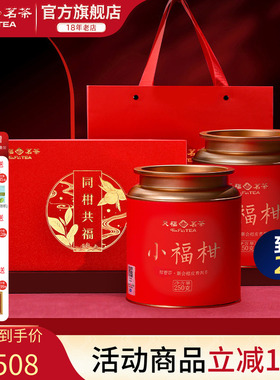 天福茗茶 同柑共福新会小青柑普洱茶叶礼盒2罐一盒500g年货送礼