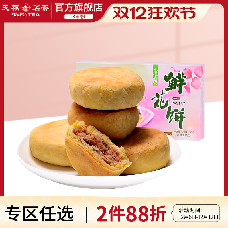 天福茗茶玫瑰鲜花饼糕点