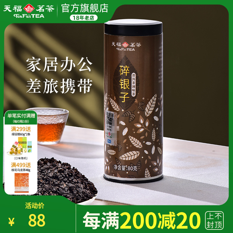 天福茗茶糯米香碎银子云南普洱