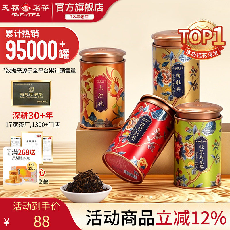 天福茗茶浓香型桂花乌龙特级金骏眉 大红袍 白牡丹白茶茶叶