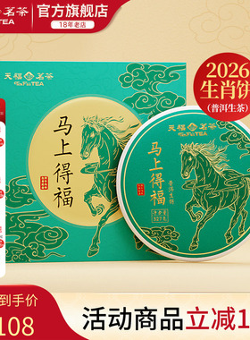 天福茗茶2026马年生肖饼马上得福云南普洱生茶饼茶叶礼盒327g