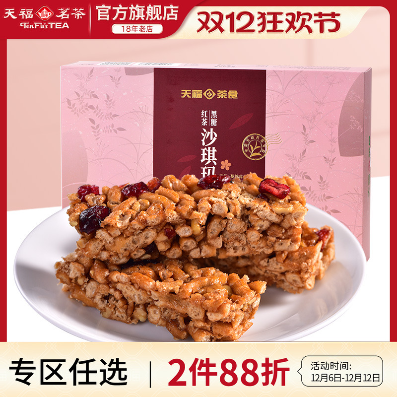 天福茗茶 黑糖红茶沙琪玛 蔓越莓口味精致茶点 美味休闲零食225g