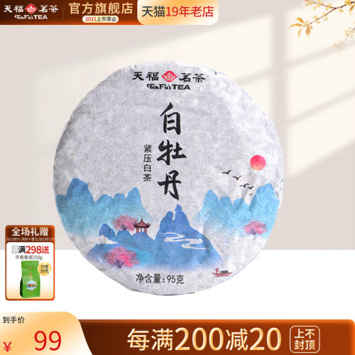 天福茗茶福鼎白牡丹白茶