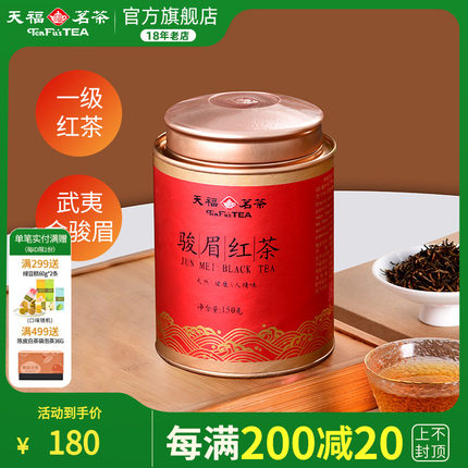 天福茗茶金骏眉红茶 武夷正山红茶罐装茶叶150g