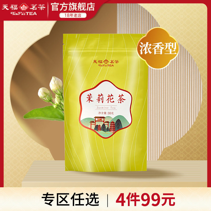 天福茗茶百福茉莉花茶浓香型品鉴装 广西横县茉香绿茶茶叶30g/袋,茶,茉莉花茶,淘宝优惠券,粉丝福利购,淘宝优惠卷
