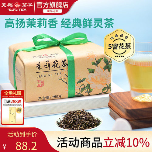 天福茗茶茶茉莉花茶浓香型