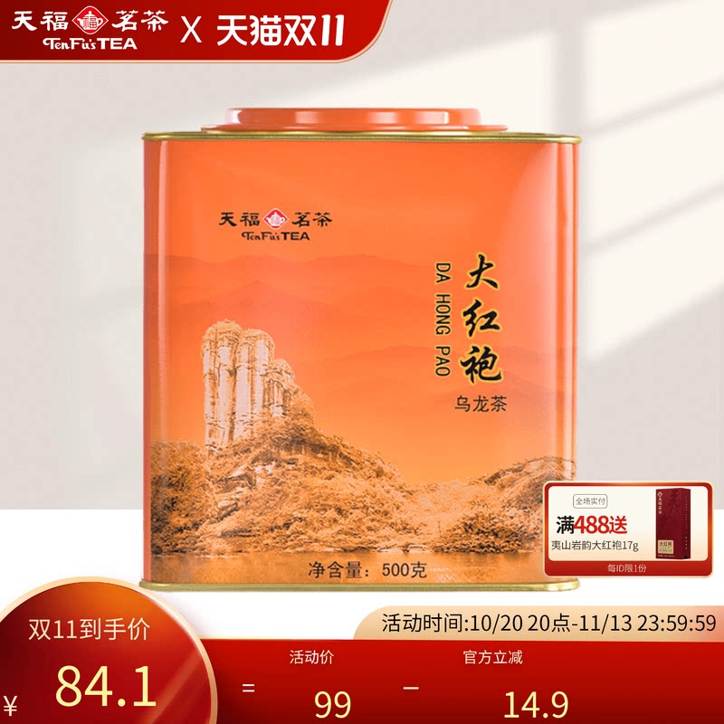 天福茗茶武夷山大红袍茶叶 居民茶大罐桶装散茶500g