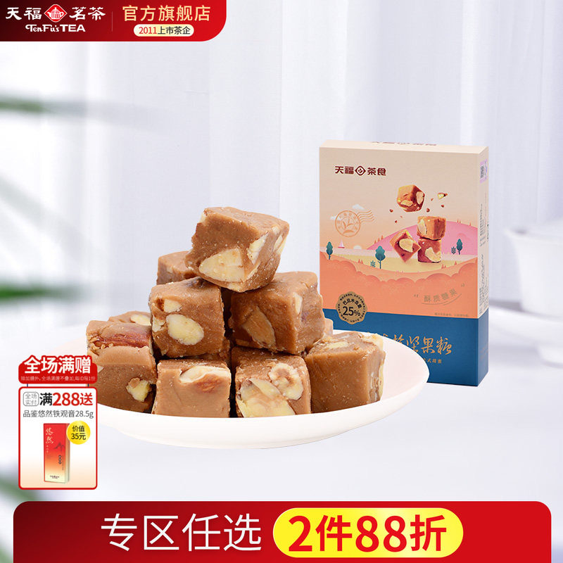 天福茗茶 法式海盐坚果糖 巴旦木酥质糖果下午茶太妃糖盒装125g