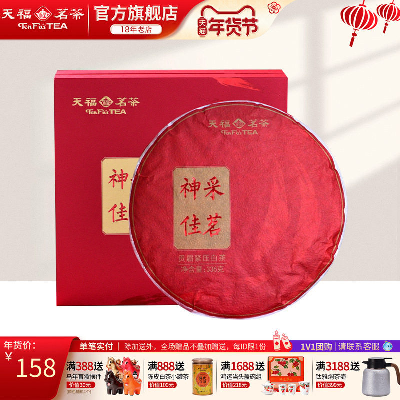 天福茗茶福建白茶 神采佳茗福鼎贡眉茶饼2017年原料礼盒装336g,茶,贡眉,淘宝优惠券,粉丝福利购,淘宝优惠卷
