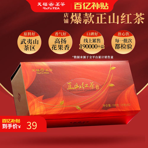 天福茗茶正山礼盒红茶盒装