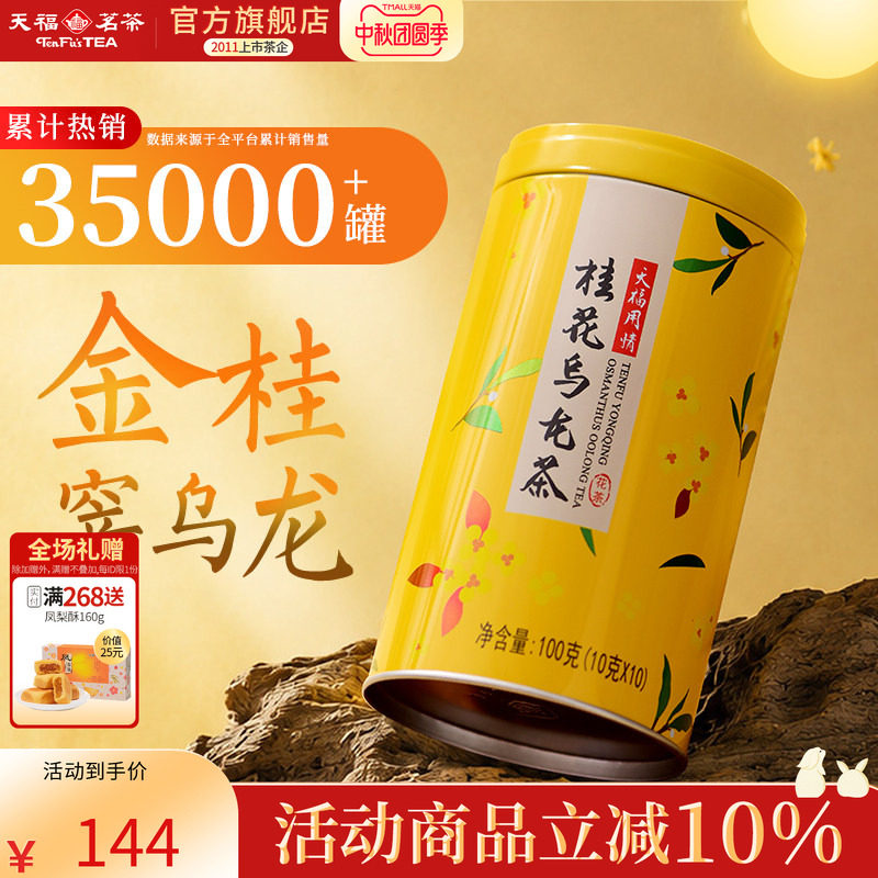 天福茗茶用情桂花乌龙茶 乌龙茶茶叶桂花花 罐装100G