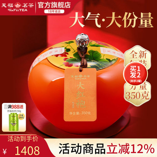 天福茗茶乌龙茶武夷山大红袍