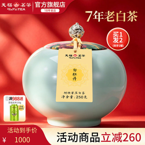 天福茗茶陈年白牡丹礼盒装