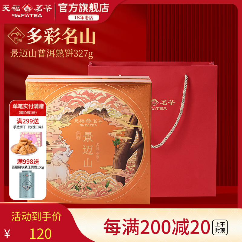 天福茗茶普洱茶景迈山普洱熟饼