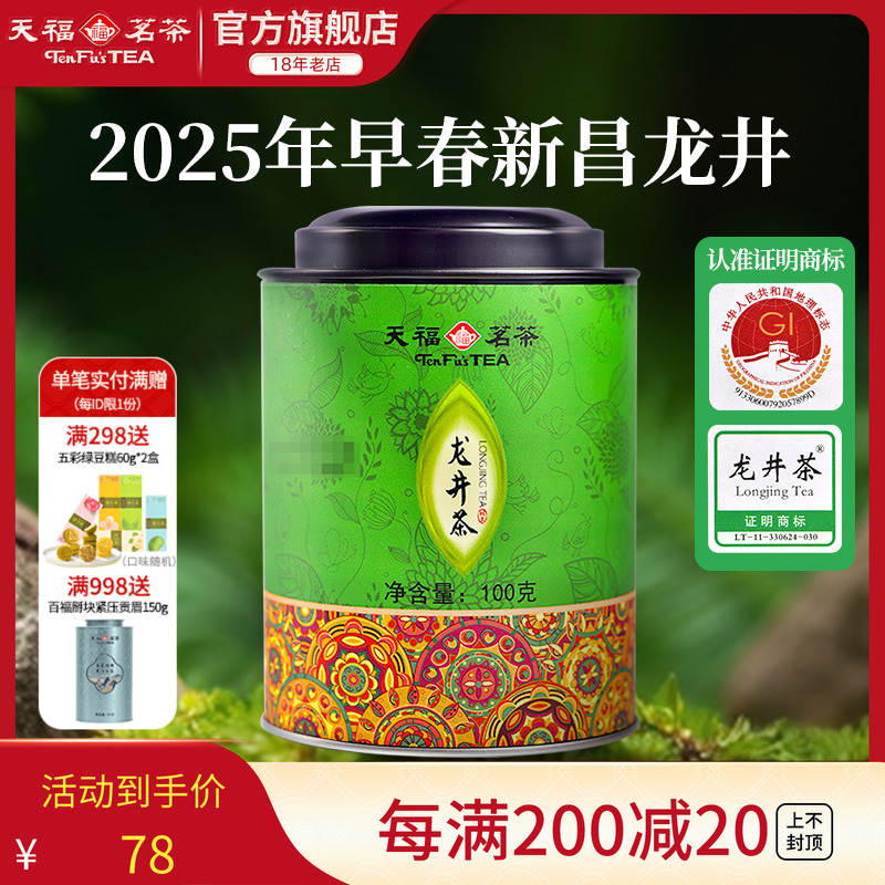 天福茗茶龙井绿茶浙江罐装