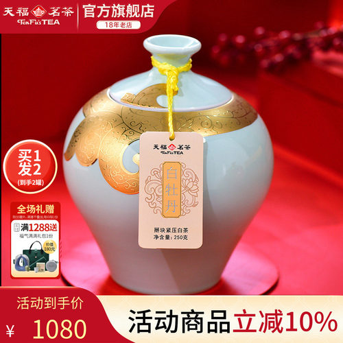 天福金纹白牡丹茶叶正宗礼盒瓷罐