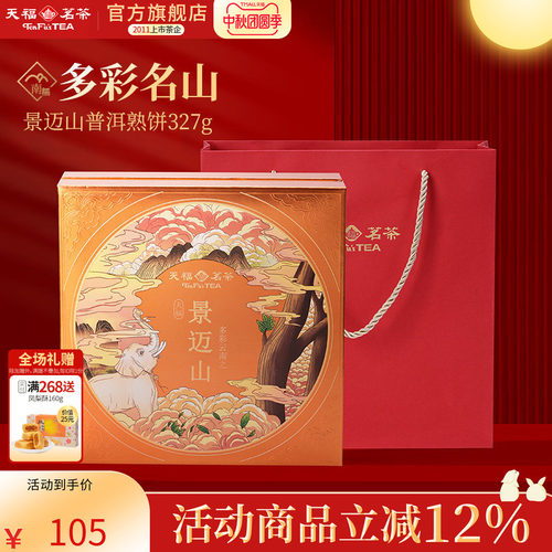 天福茗茶普洱茶饼景迈山普洱熟饼