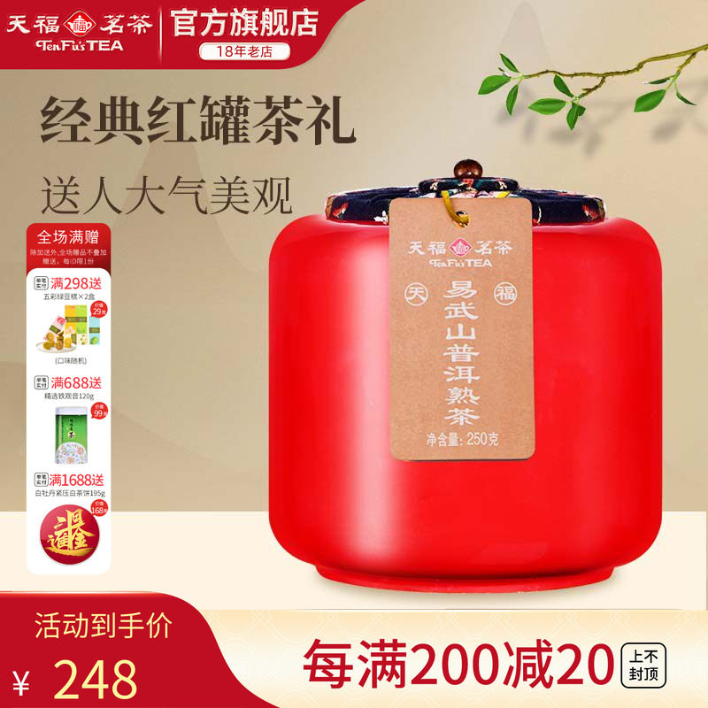 天福茗茶易武山云南陈年普洱熟茶瓷罐装送礼茶叶礼盒250g
